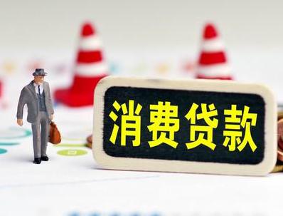 云龙哪些属于个人消费贷款？